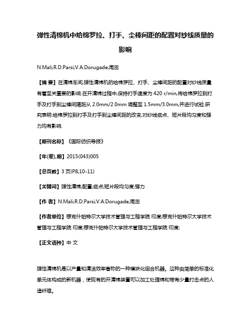 弹性清棉机中给棉罗拉、打手、尘棒间距的配置对纱线质量的影响