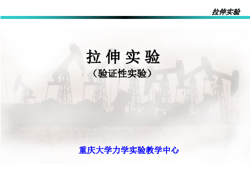 材料力学实验之拉伸实验PPT课件