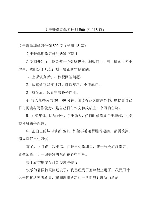 关于新学期学习计划500字(15篇)