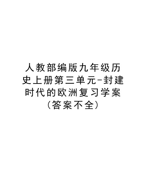 人教部编版九年级历史上册第三单元-封建时代的欧洲复习学案(答案不全)教案资料