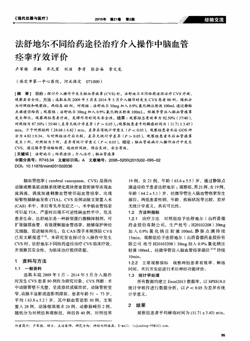 法舒地尔不同给药途径治疗介入操作中脑血管痉挛疗效评价