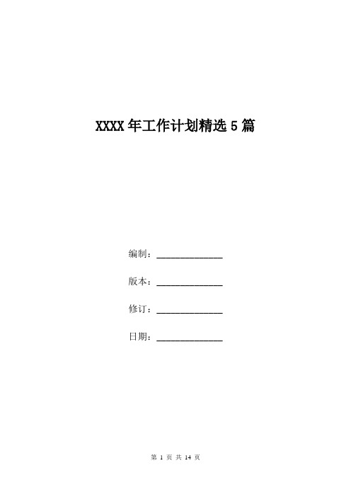 XXXX年工作计划精选5篇_2.doc