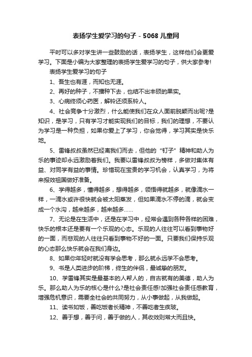 表扬学生爱学习的句子-5068儿童网