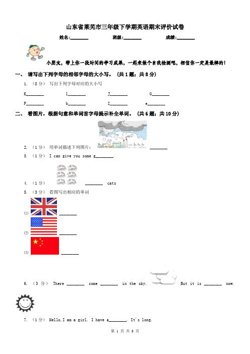 山东省莱芜市三年级下学期英语期末评价试卷