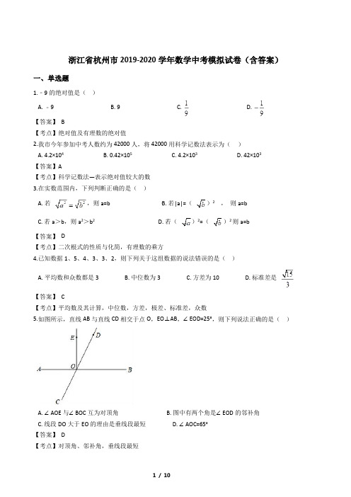 浙江省杭州市2019-2020学年数学中考模拟试卷(含答案)