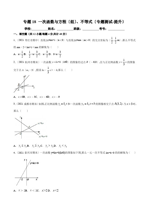 专题18 一次函数与方程(组)、不等式(专题测试-提高)(原卷版)