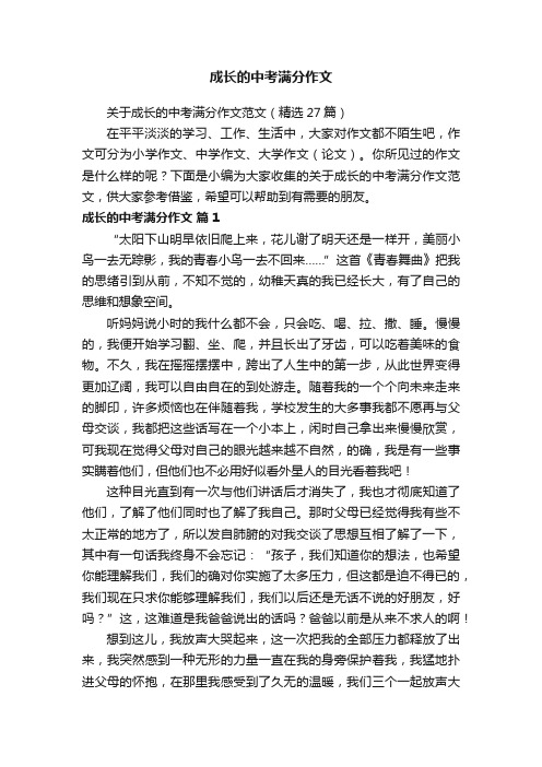 关于成长的中考满分作文范文（精选27篇）