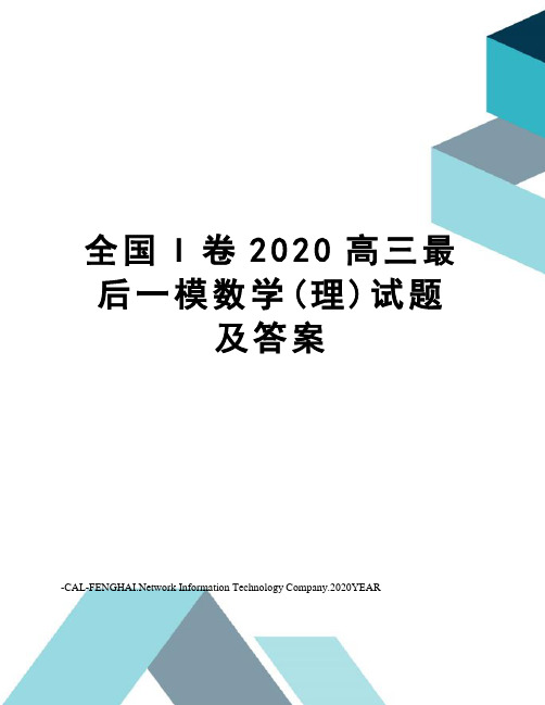 全国I卷2020高三最后一模数学(理)试题及答案