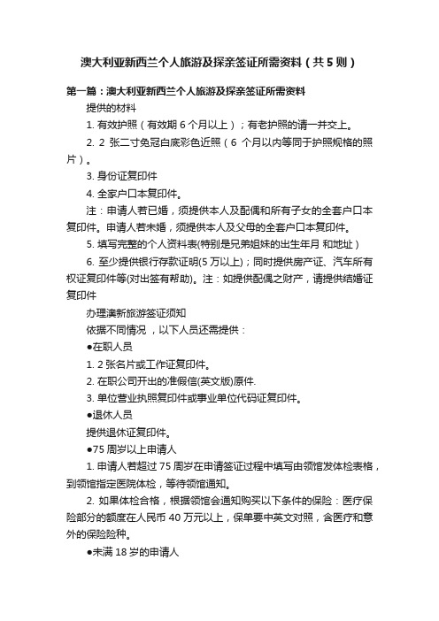 澳大利亚新西兰个人旅游及探亲签证所需资料（共5则）