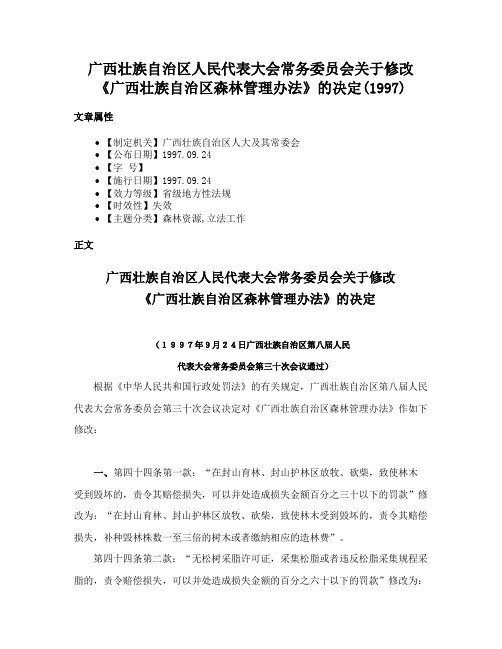 广西壮族自治区人民代表大会常务委员会关于修改《广西壮族自治区森林管理办法》的决定(1997)