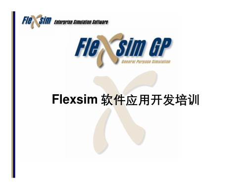 Flexsim软件(精品)教程