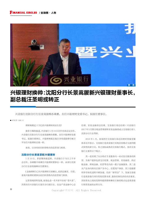 兴银理财换帅：沈阳分行长景嵩履新兴银理财董事长，副总裁汪圣明或转正