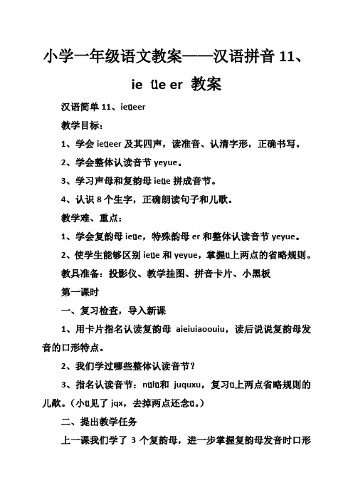 小学一年级语文教案汉语拼音11ie üe er 教案