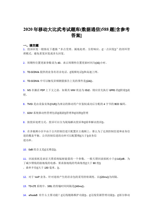 最新2020年移动大比武考试题库【数据通信】模拟题库188题(含答案)