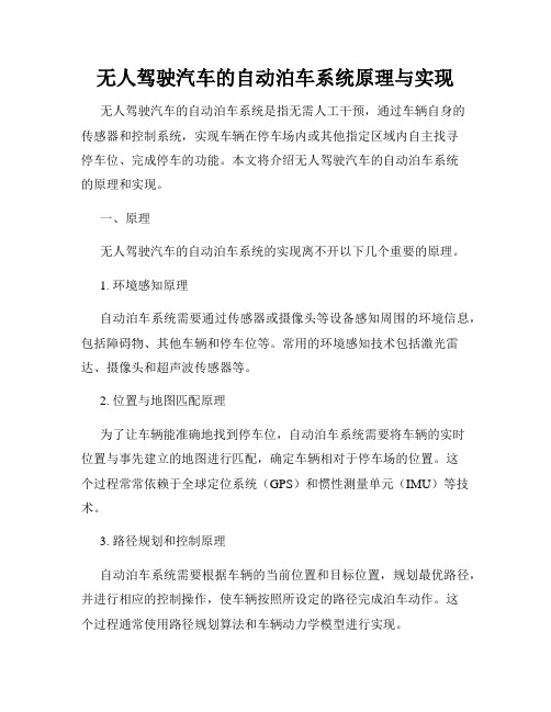 无人驾驶汽车的自动泊车系统原理与实现