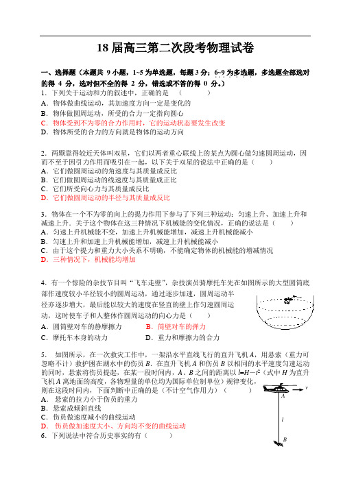 最新-2018届高三第二次段考物理试卷 精品