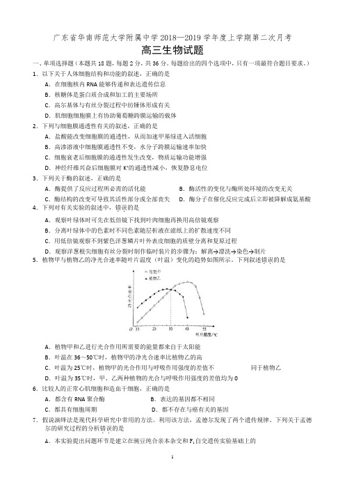 广东省华南师范大学附属中学2018-2019学年度高三上学期第二次月考生物试卷(有答案)