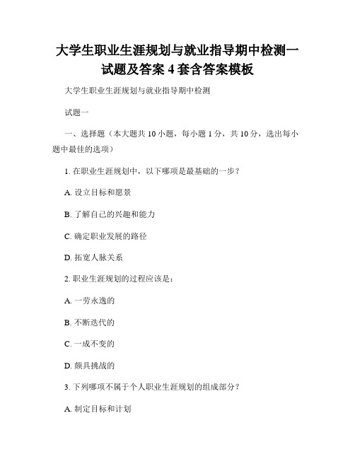 大学生职业生涯规划与就业指导期中检测一试题及答案4套含答案模板