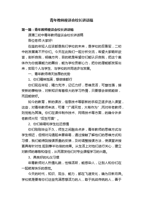 青年教师座谈会校长讲话稿