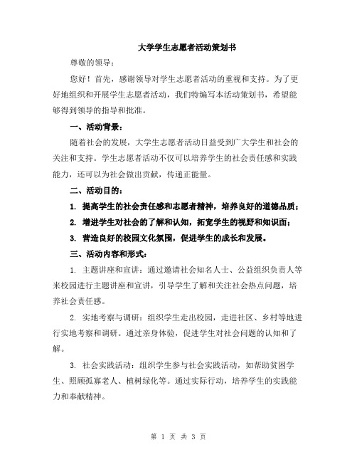 大学学生志愿者活动策划书