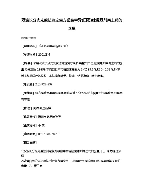 双波长分光光度法测定复方磺胺甲异(口恶)唑混悬剂两主药的含量