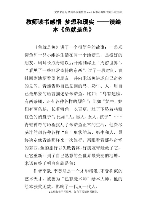 教师读书感悟梦想和现实——读绘本鱼就是鱼