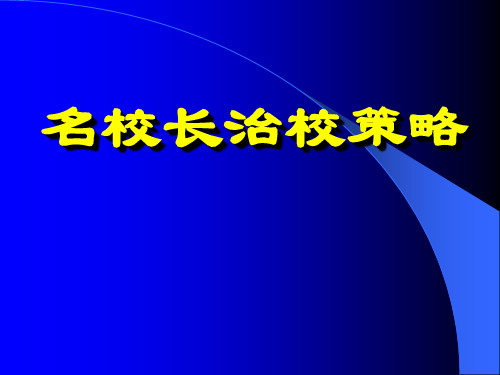 名校长治校策略精品PPT课件