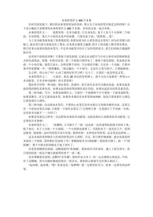 未来的笔作文400字3篇