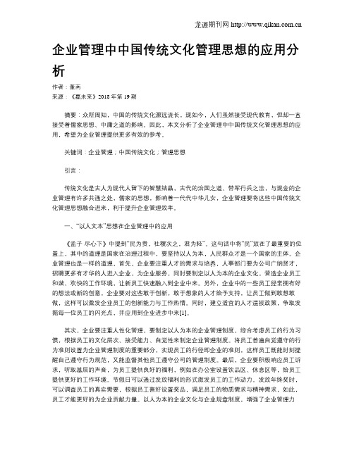 企业管理中中国传统文化管理思想的应用分析