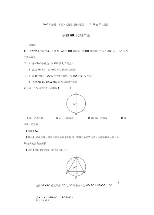 2012年全国中考数学试题分类解析汇编专题40：尺规作图要点