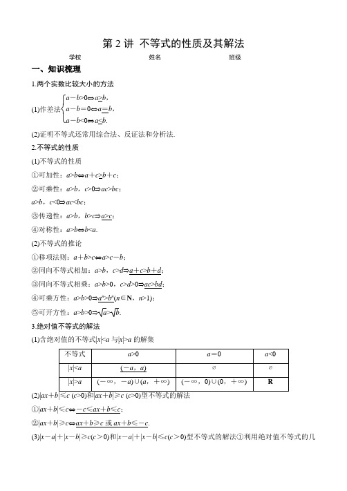 2023年新高考数学一轮复习讲义精讲精练第2讲 不等式 含详解