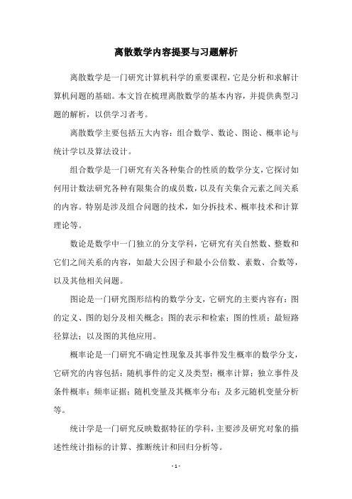 离散数学内容提要与习题解析