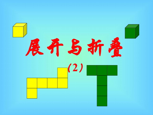 数学：1.2《展开与折叠》课件2(北师大版七年级上)