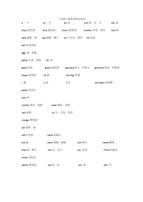 三年级上册英语四会单词