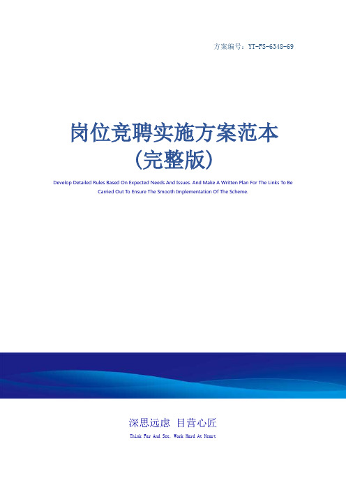 岗位竞聘实施方案范本(完整版)