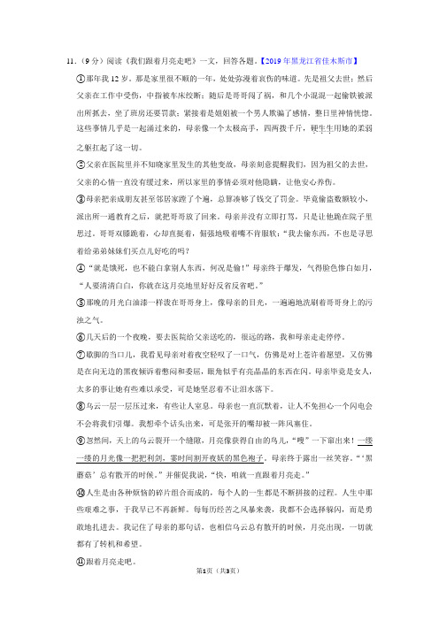 《我们跟着月亮走吧》阅读理解答案解析【2019年黑龙江省佳木斯市】