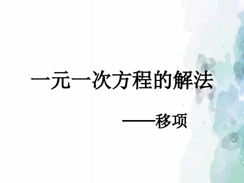 湘教版-数学-七年级上册-3.3一元一次方程的解法 移项 课件