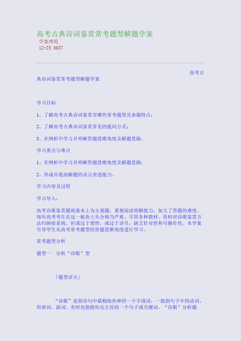 高考古典诗词鉴赏常考题型解题学案