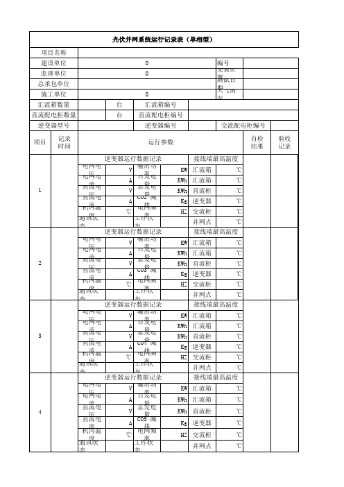 光伏并网发电系统试运行记录表