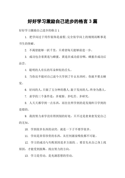 好好学习激励自己进步的格言3篇