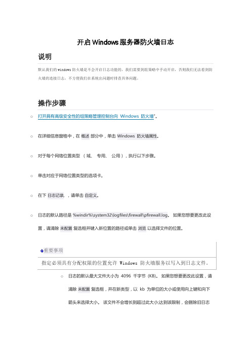 开启Windows服务器防火墙日志