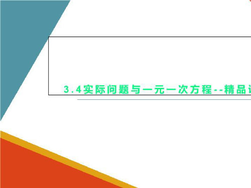 3.4实际问题与一元一次方程--精品课件