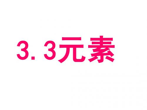 化学九年级上人教版3.3元素课件