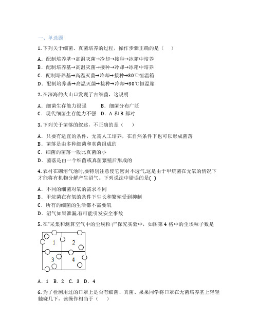 人教版生物 八年级上册 第一节 细菌和真菌的分布 课后练习题