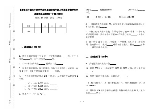 【暑假预习】2019秋季学期积累综合四年级上学期小学数学期末真题模拟试卷卷(一)-8K可打印