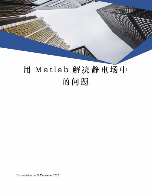 用Matlab解决静电场中的问题