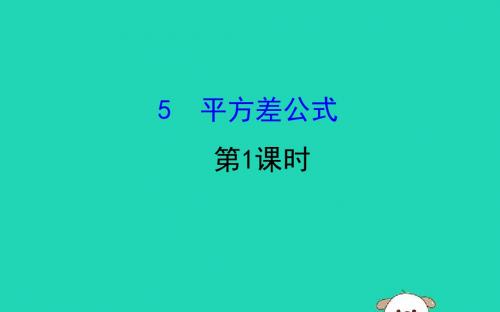 七年级数学下册 第一章 整式的乘除 1.5 平方差公式(第