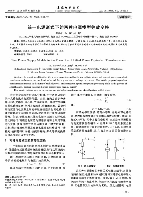 统一电源形式下的两种电源模型等效变换