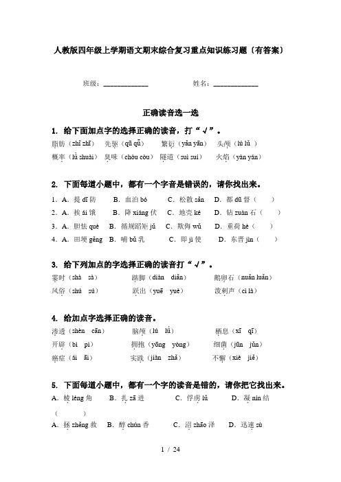 人教版四年级上学期语文期末综合复习重点知识练习题〔有答案〕