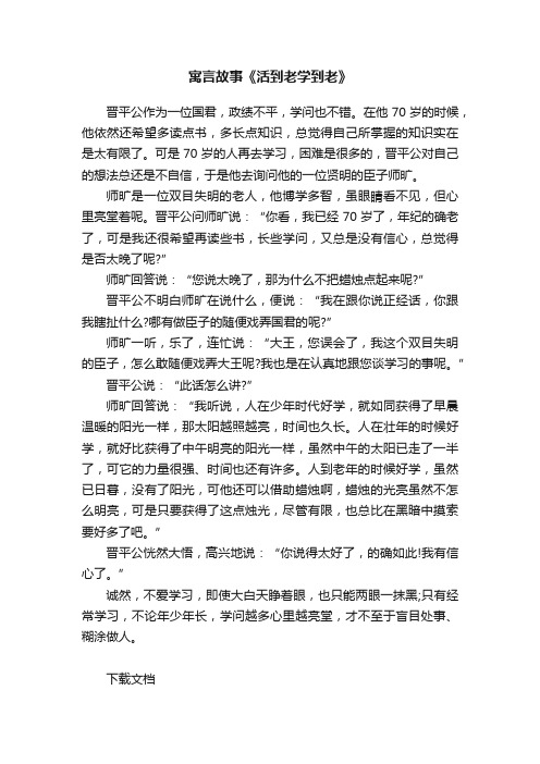 寓言故事《活到老学到老》